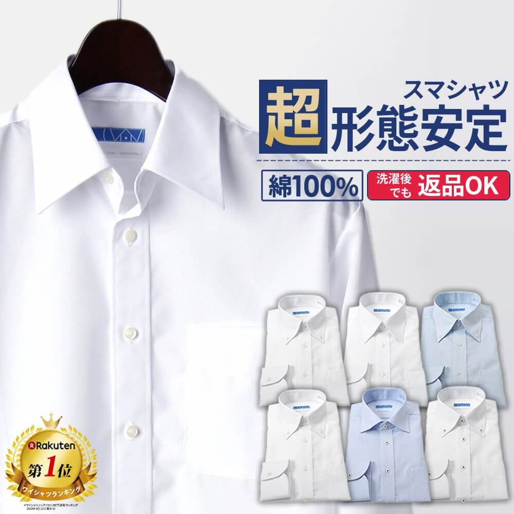超形態安定 ワイシャツ