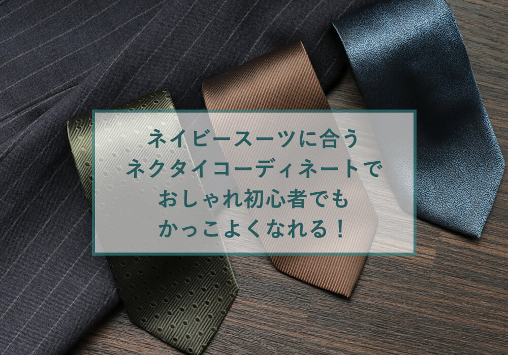 ネイビースーツに合うネクタイコーディネートでおしゃれ初心者でもかっこよくなれる ビジネスマン応援メディア スマートビズ Smart Biz