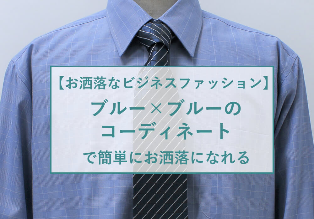 お洒落なビジネスファッション ブルー ブルーのコーディネートで簡単にお洒落になれる ビジネスマン応援メディア スマートビズ Smart Biz