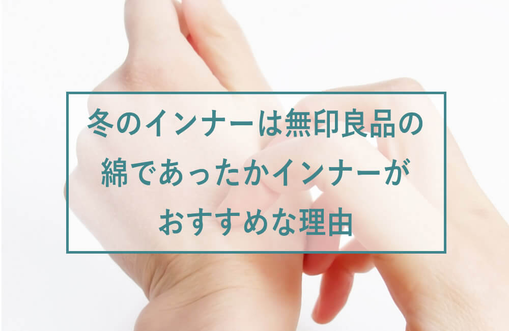 無印良品の綿であったかインナーがおすすめな理由 ビジネスマン応援メディア スマートビズ Smart Biz 無印良品の綿であったかインナーがおすすめな理由 ビジネスマン応援メディア スマートビズ Smart Biz