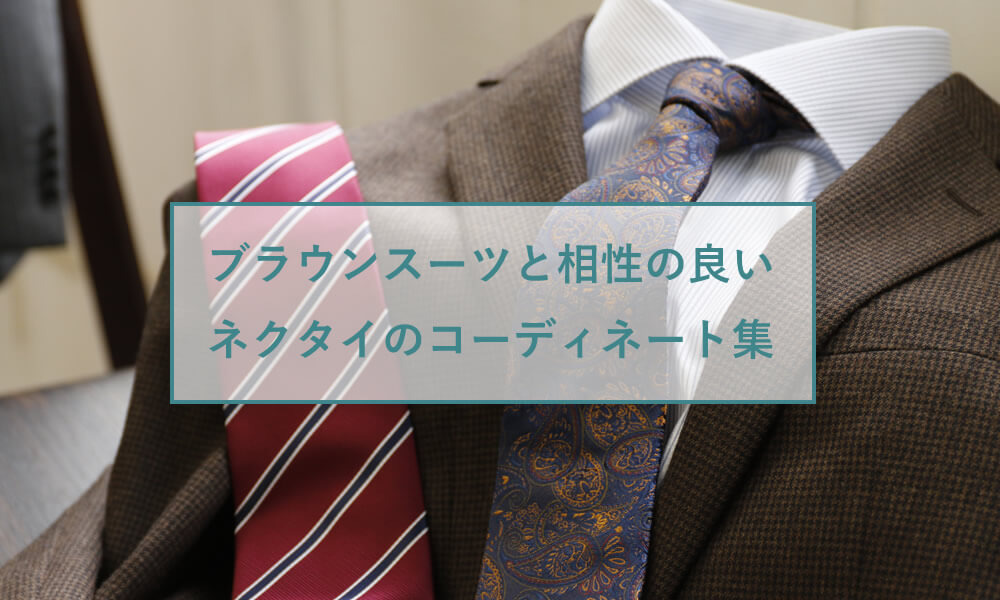 ブラウンスーツと相性の良いネクタイのコーディネート集 ビジネスマン応援メディア スマートビズ Smart Biz
