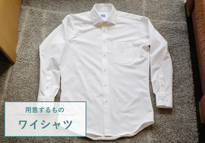 ワイシャツ　たたみ方