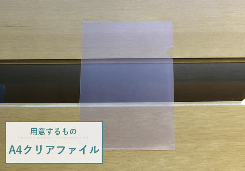 ワイシャツ　たたみ方　A4クリアファイル