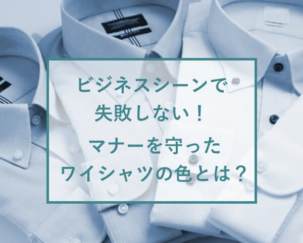 ビジネスシーンで失敗しない マナーを守ったワイシャツの色とは ビジネスマン応援メディア スマートビズ Smart Biz ビジネスシーンで失敗しない マナーを守ったワイシャツの色とは ビジネスマン応援メディア スマートビズ Smart Biz