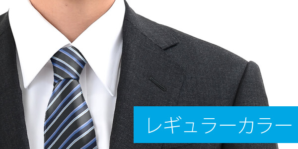 レギュラーカラー