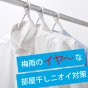 梅雨のイヤ～な部屋干しニオイ対策