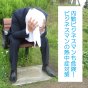 内勤ビジネスマンも危険！ビジネスマンの熱中症対策