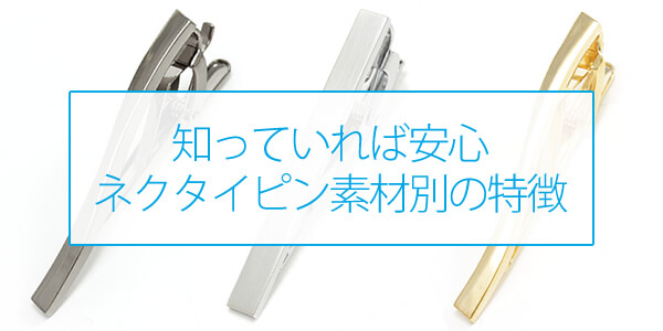 知っていれば安心 ネクタイピン素材別の特徴