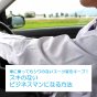 車に乗ってもシワのないスーツ姿をキープ！スキのないビジネスマンになる方法