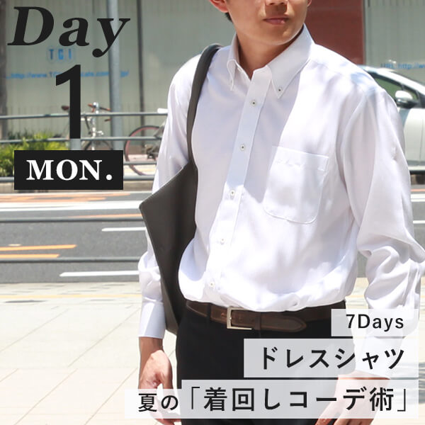 コーディネート月曜日