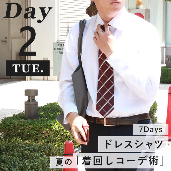 コーディネート火曜日