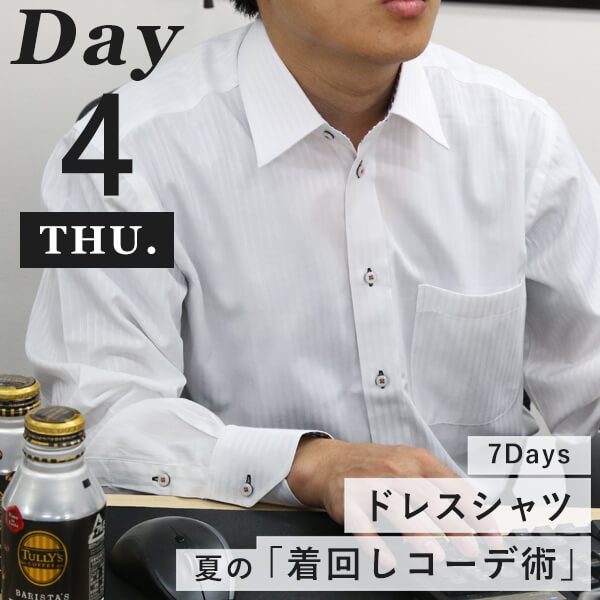 コーディネート木曜日