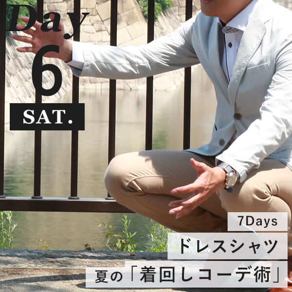 コーディネート土曜日