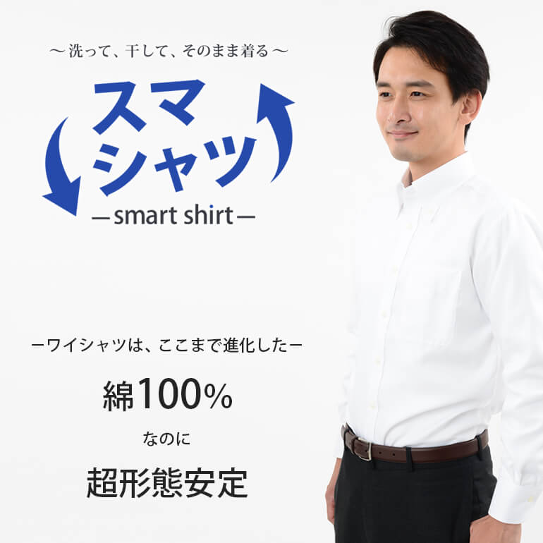 スマシャツ ワイシャツ 形状記憶