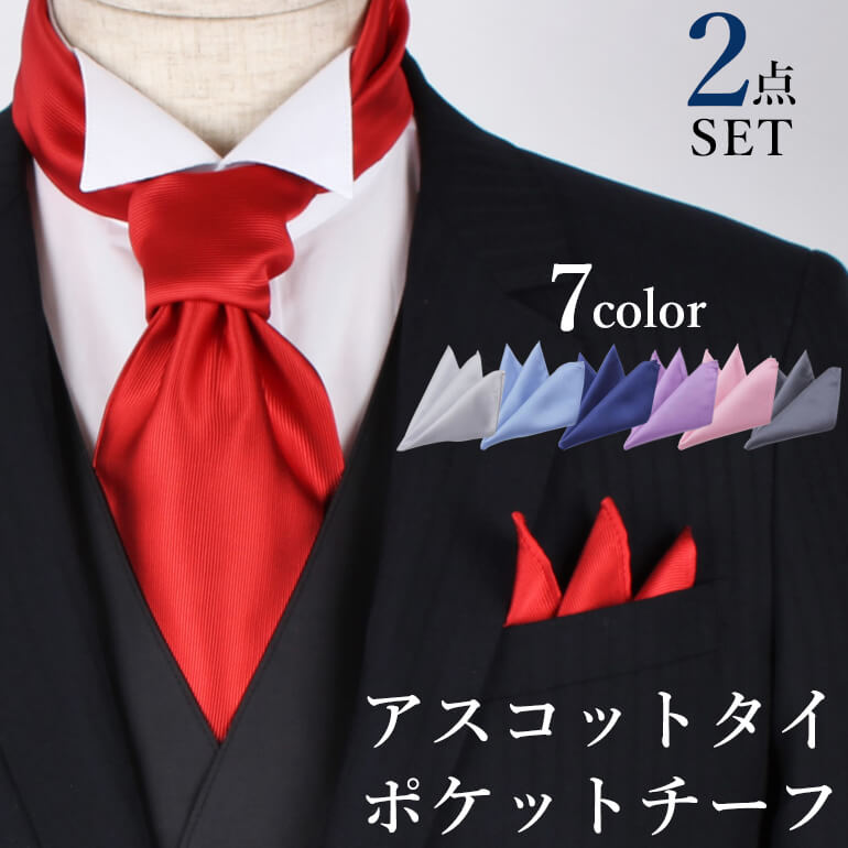 アスコットタイ 通販 おすすめ