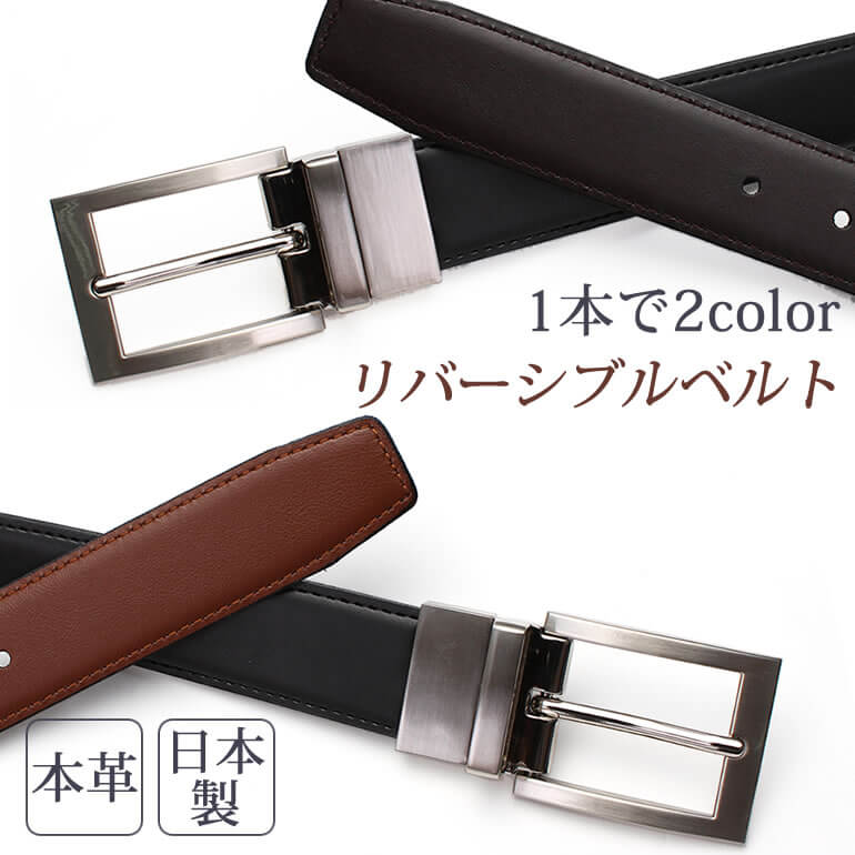 リバーシブルベルト