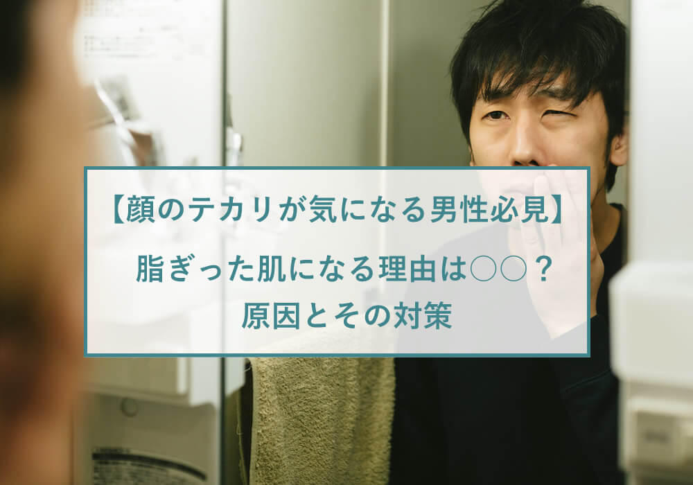 顔のテカリが気になる男性必見 脂ぎった肌になる理由は 原因とその対策 ビジネスマン応援メディア スマートビズ Smart Biz