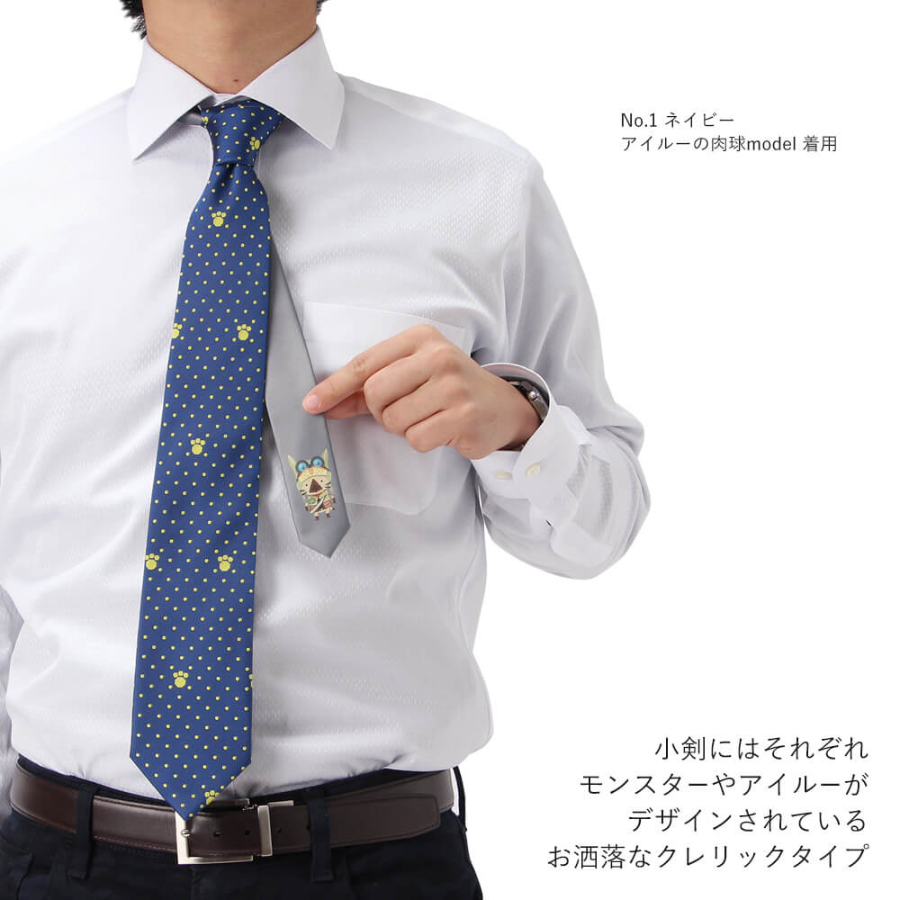 モンハンネクタイ モデル2