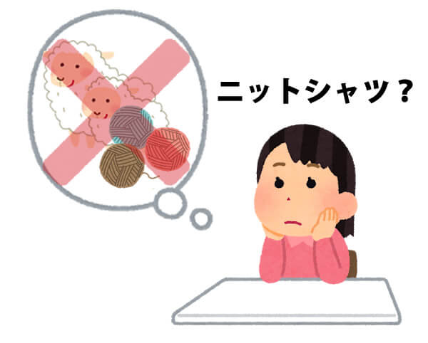 ニットシャツとは？